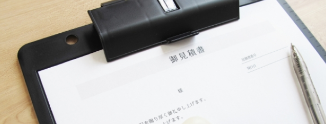 見積もり