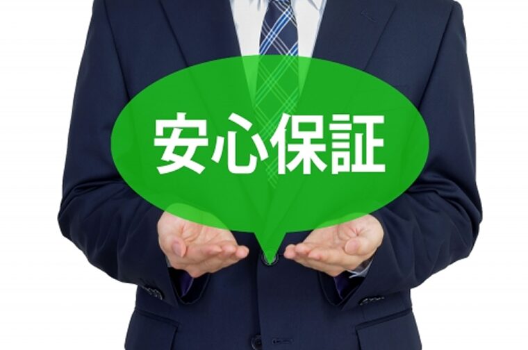 保証