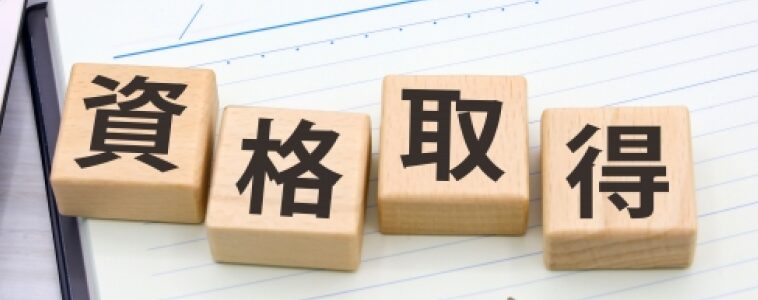 資格取得