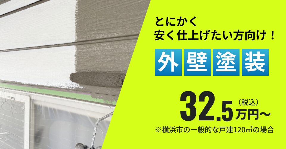 外壁塗装 32.5万円~ ※横浜市の一般的な戸建120㎡の場合