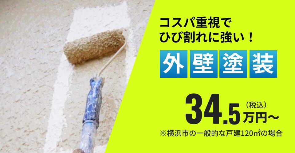 外壁塗装 34.5万円~ ※横浜市の一般的な戸建120㎡の場合