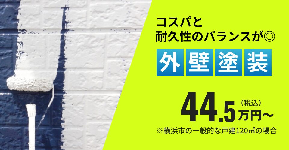 外壁塗装 44.5万円~ ※横浜市の一般的な戸建120㎡の場合