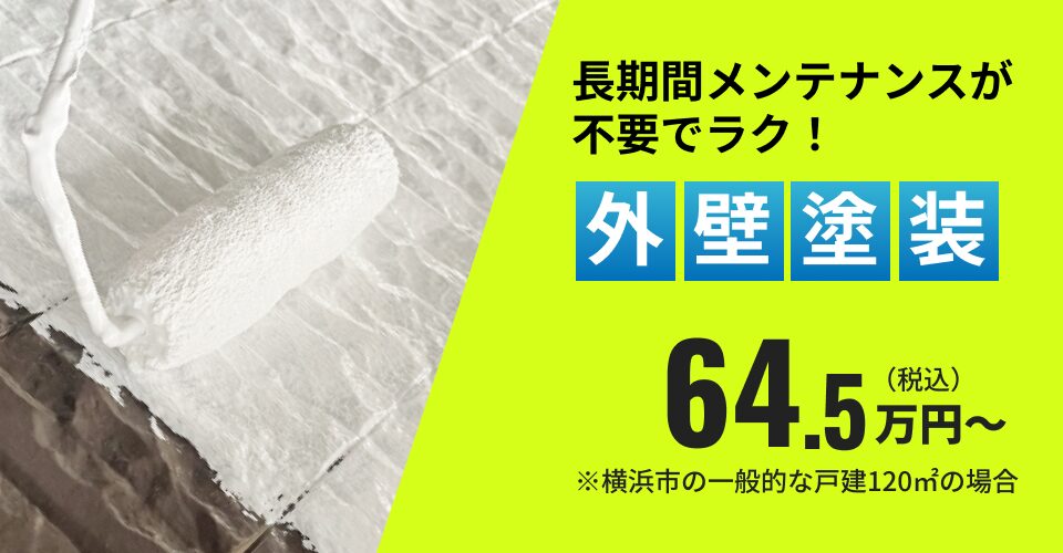 外壁塗装 64.5万円~ ※横浜市の一般的な戸建120㎡の場合