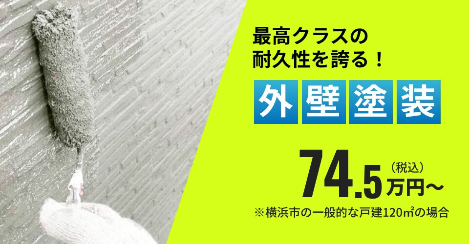 外壁塗装 74.5万円~ ※横浜市の一般的な戸建120㎡の場合