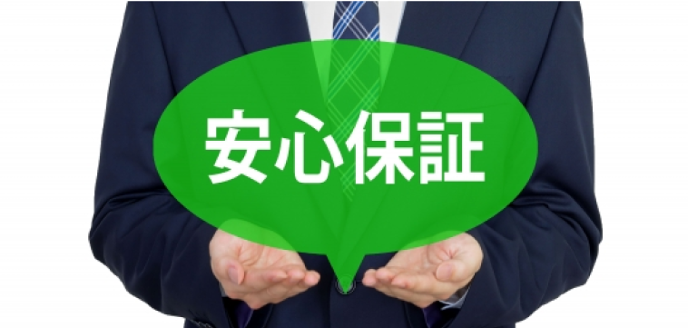保証