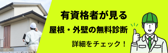 有資格者が見る屋根・外壁の無料診断　詳細をチェック！
