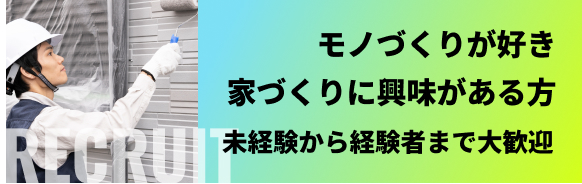 モノづくりが好き。家づくりに興味がある方。未経験から経験者まで大歓迎