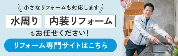 小さなリフォームも対応します
水回り、内装リフォームもお任せください