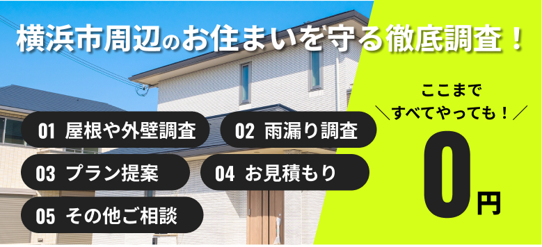横浜市周辺のお住まいを守る徹底調査!屋根屋外壁調査、雨漏り調査、プラン提案、お見積り、その他ご相談。ここまですべてやっても0円