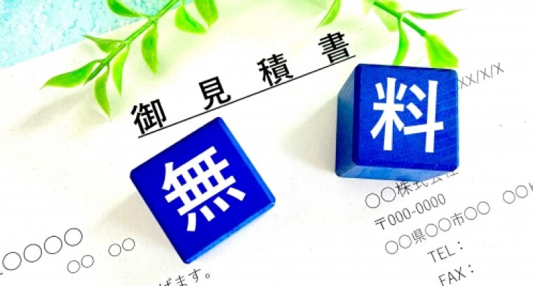 無料診断