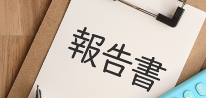 報告書