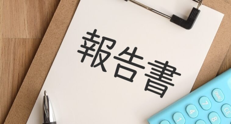 報告書