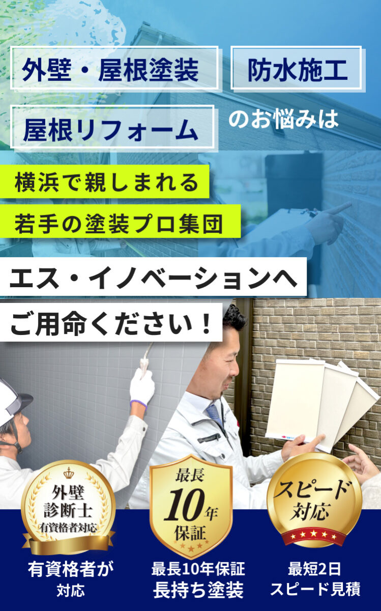 外壁・屋根塗装、防水施工、屋根リフォームのお悩みは、横浜で親しまれる若手の塗装プロ集団エス・イノベーションへご用命ください!