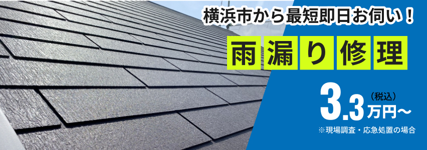 横浜市から最短即日お伺い!雨漏り修理3.3万円〜(税込)※現場調査・応急処置の場合