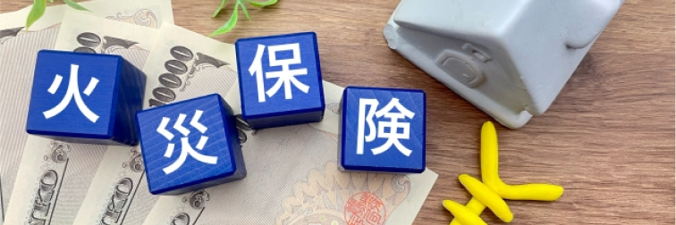 火災保険