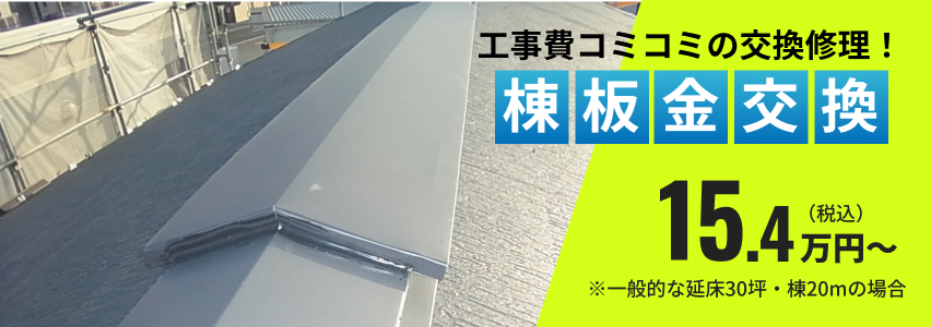 工事費コミコミの交換修理!棟板金交換15.4万円〜