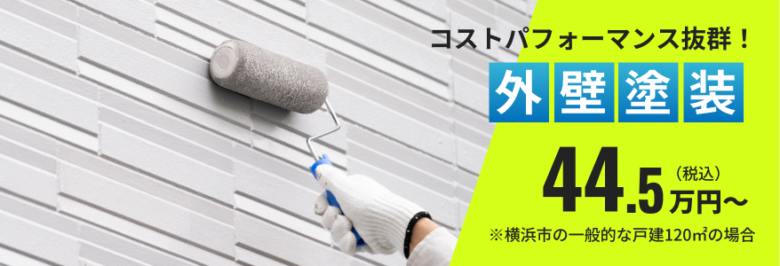 コストパフォーマンス抜群!外壁塗装44.5万円〜