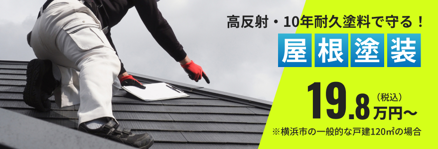 高反射・10年耐久塗料で守る!屋根塗装19.8万円〜