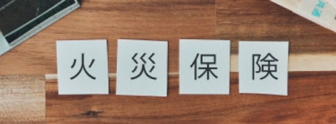 火災保険