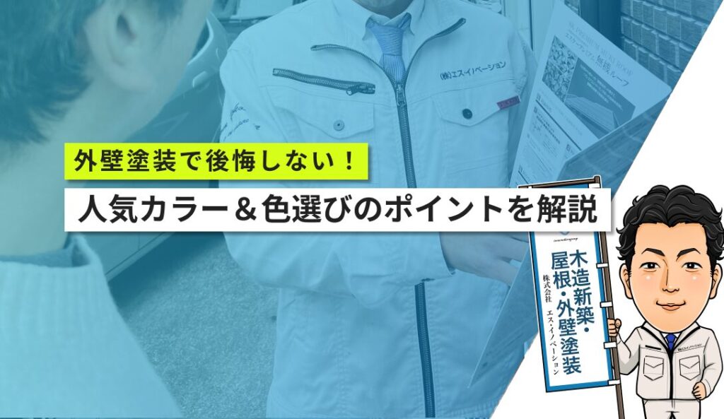 横浜市の外壁塗装で後悔しない！人気カラー＆色選びのポイントをプロが解説