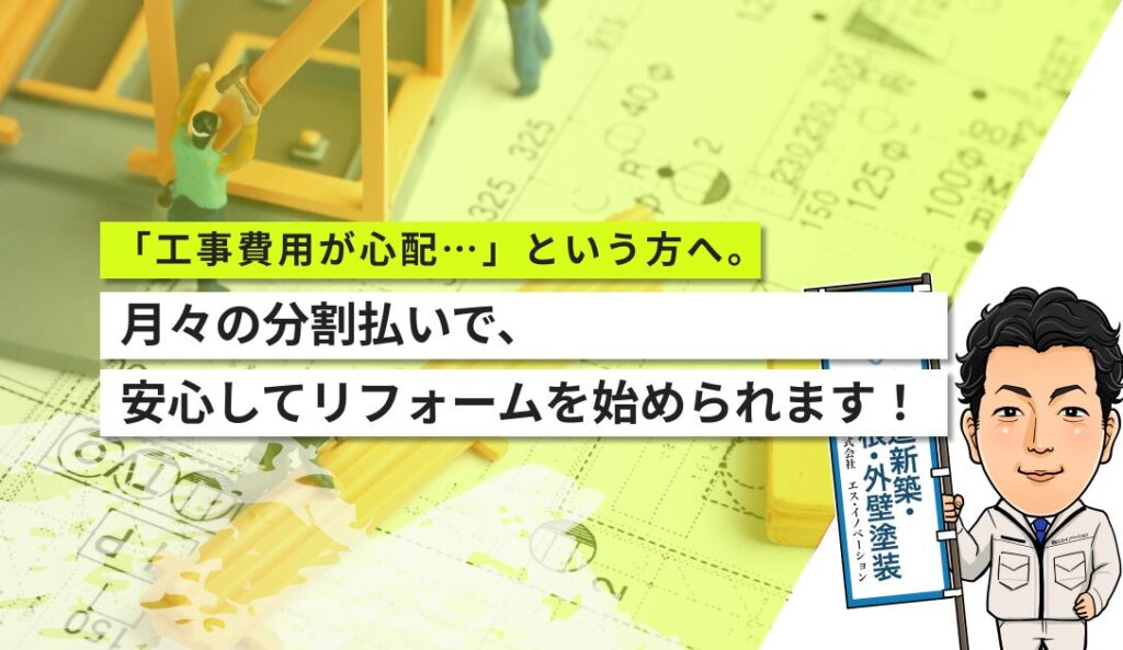 リフォームローン対応スタート！分割払いで安心の住まいづくりを
